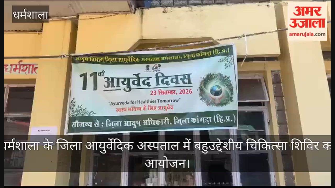 Video: Multi-purpose medical camp organized at the District Ayurvedic Hospital in Dharamshala; 136 people underwent free check-ups.