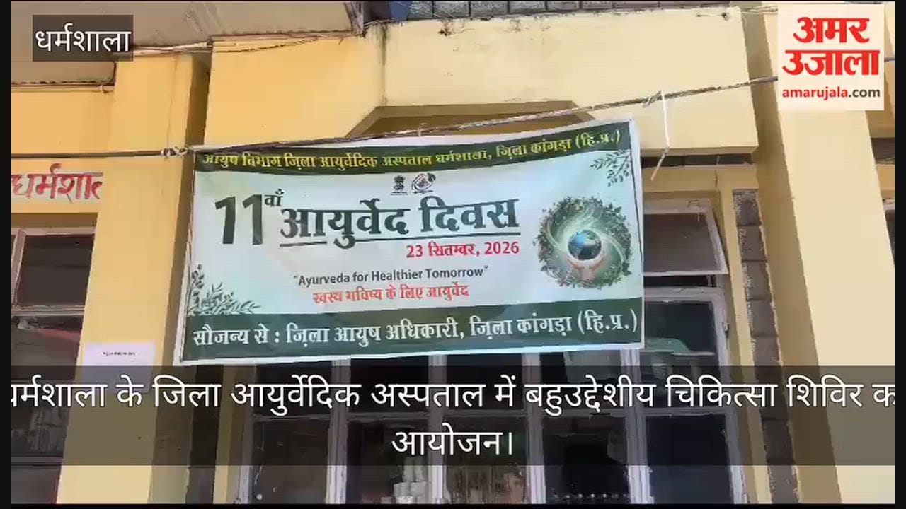 Video: Multi-purpose medical camp organized at the District Ayurvedic Hospital in Dharamshala; 136 people underwent free check-ups.