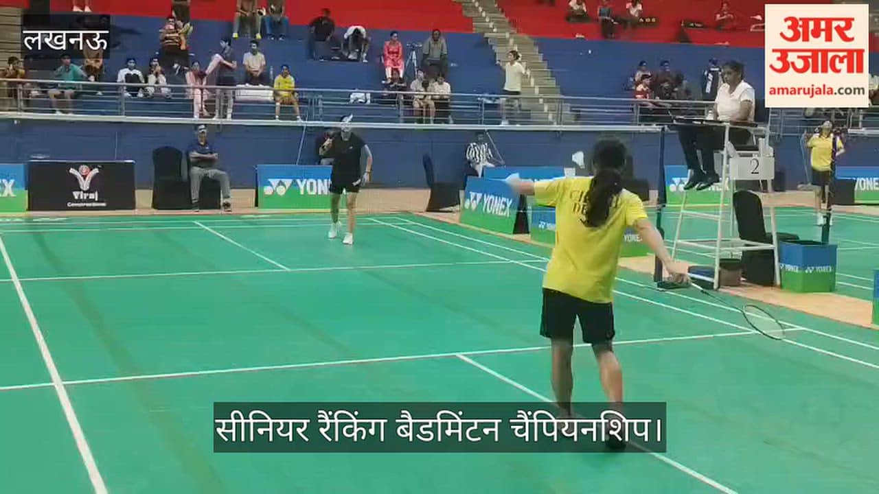 Video: यूपी बैडमिंटन अकादमी में सीनियर रैंकिंग बैडमिंटन चैंपियनशिप का क्वालिफाइंग राउंड