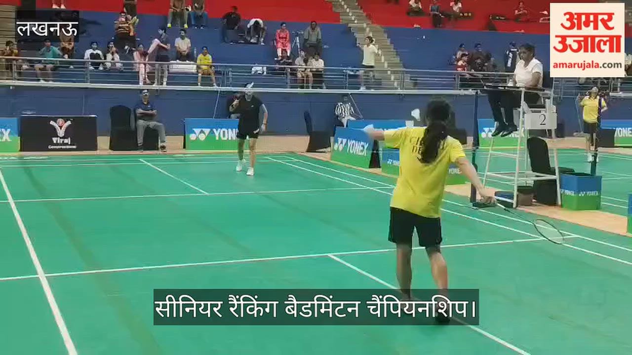 Video: यूपी बैडमिंटन अकादमी में सीनियर रैंकिंग बैडमिंटन चैंपियनशिप का क्वालिफाइंग राउंड