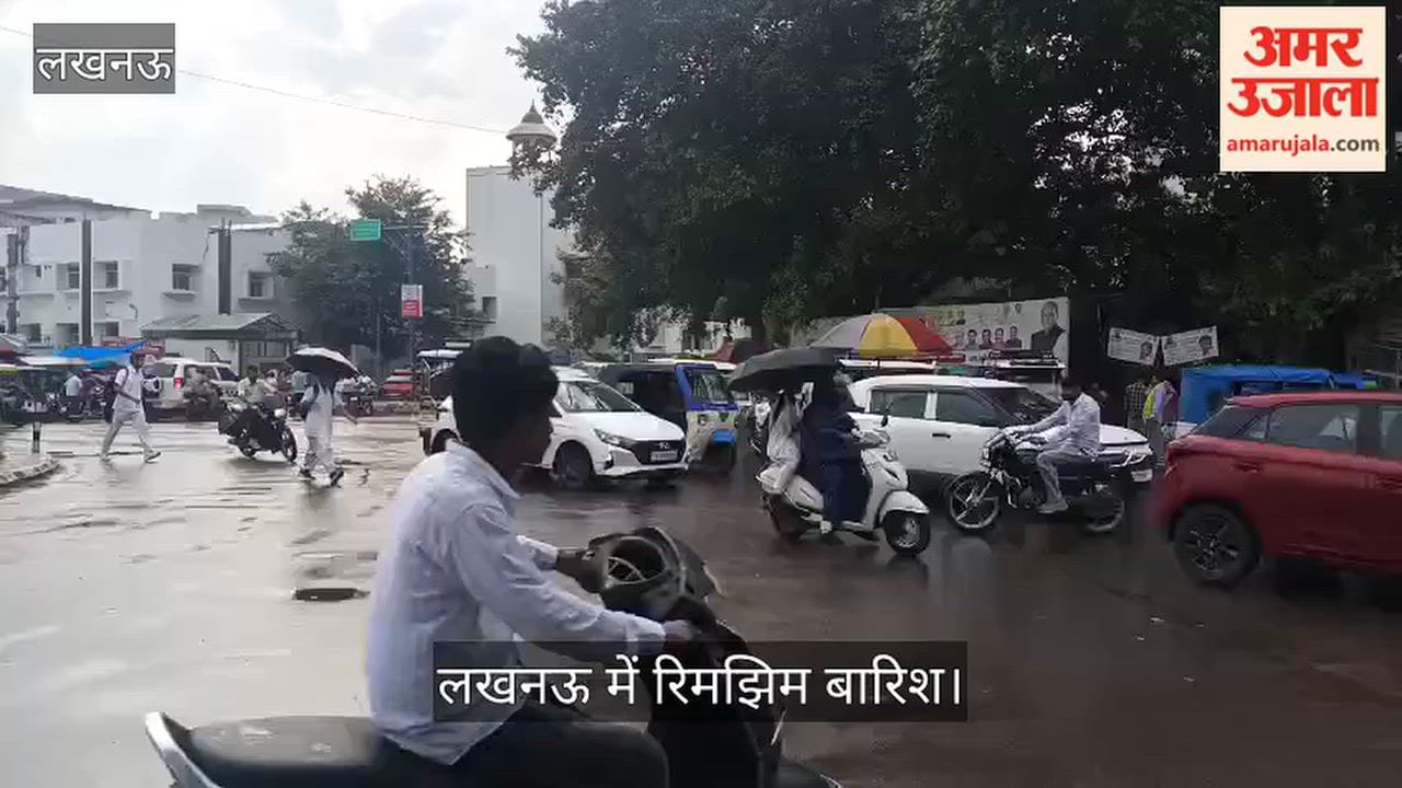 Video: सुबह से छाए बादलों के बाद लखनऊ में रिमझिम बारिश