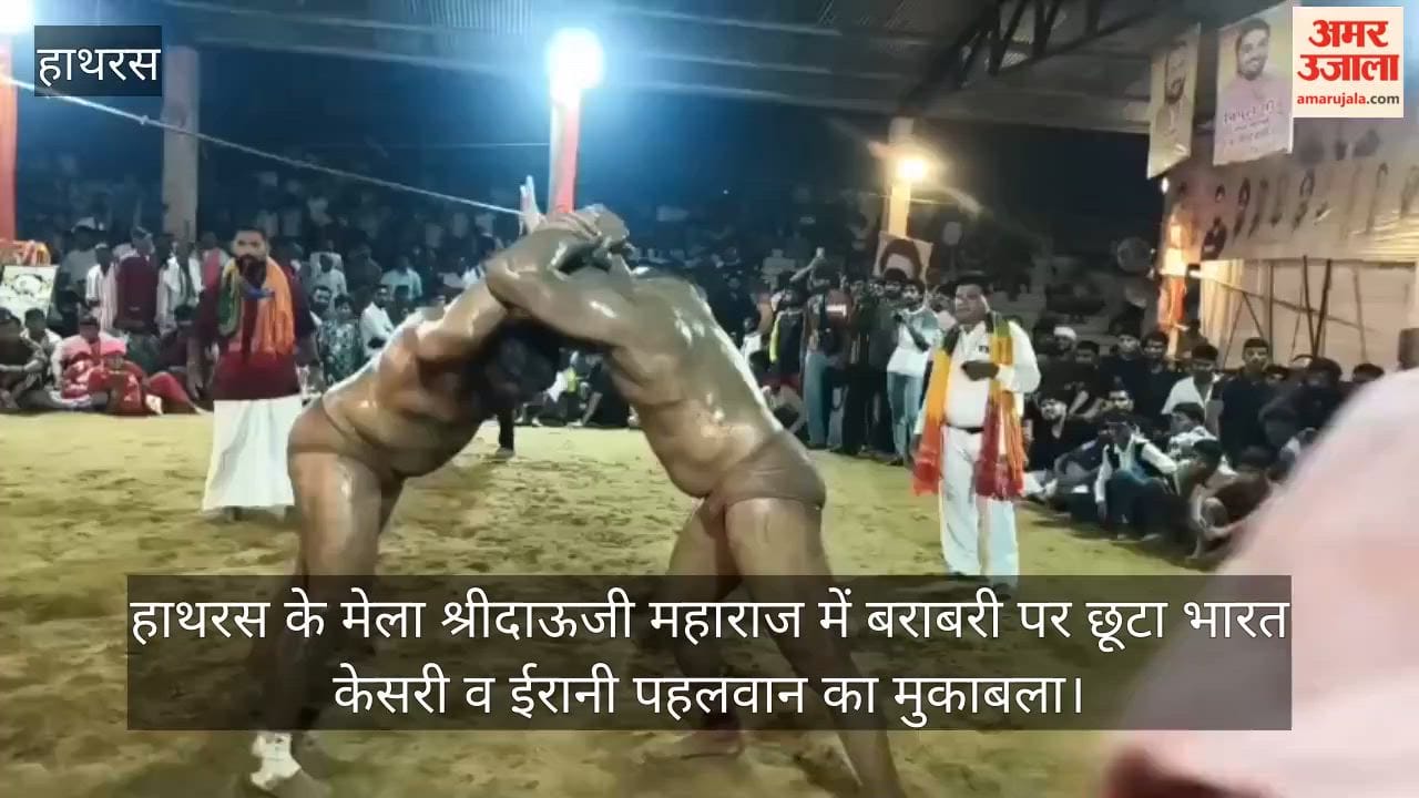 हाथरस के मेला श्रीदाऊजी महाराज में बराबरी पर छूटा भारत केसरी व ईरानी पहलवान का मुकाबला