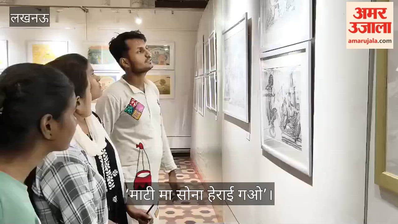 Video: ‘माटी मा सोना हेराई गओ’ प्रदर्शनी के तीसरे दिन उमड़े कला प्रेमी
