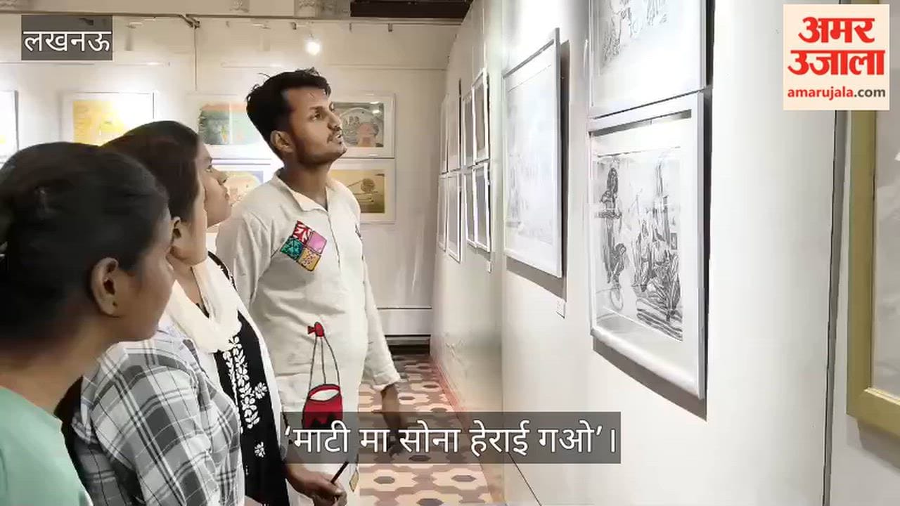 Video: ‘माटी मा सोना हेराई गओ’ प्रदर्शनी के तीसरे दिन उमड़े कला प्रेमी