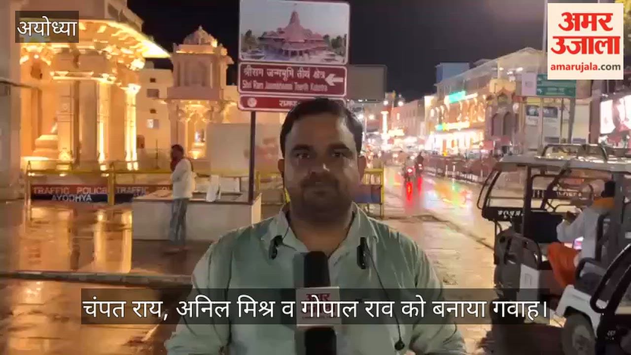 Video: अयोध्या में चंपत राय, अनिल मिश्र व गोपाल राव को बनाया गवाह
