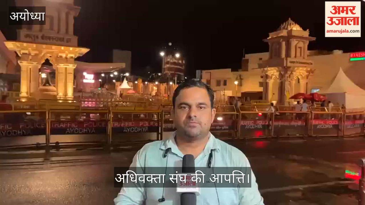 Video: अयोध्या में चार्जशीट पर अधिवक्ता संघ की आपत्ति, डेढ़ घंटे चली बहस