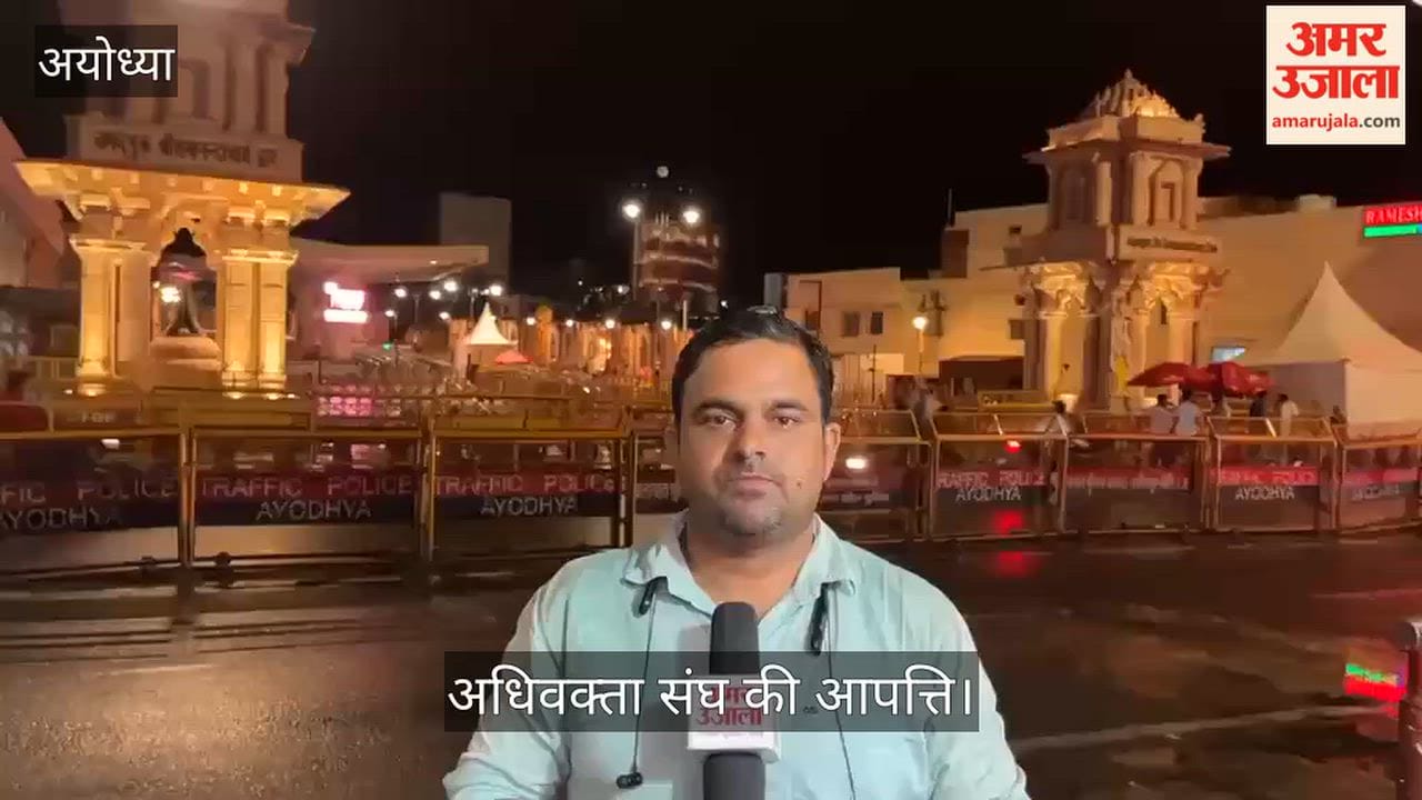 Video: अयोध्या में चार्जशीट पर अधिवक्ता संघ की आपत्ति, डेढ़ घंटे चली बहस
