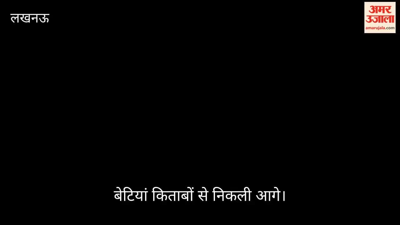 Video:  लखनऊ के इस कॉलेज में पढ़ने वाली बेटियां किताबों से निकली आगे