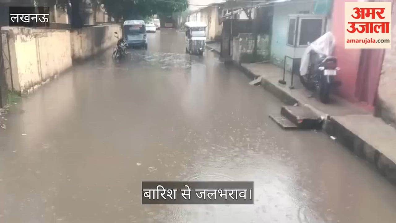 Video: लखनऊ में पुरनिया के पास बनी LKS कॉलोनी में बारिश से जलभराव