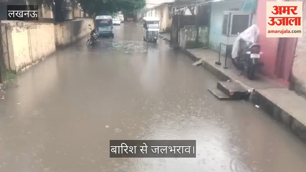 Video: लखनऊ में पुरनिया के पास बनी LKS कॉलोनी में बारिश से जलभराव