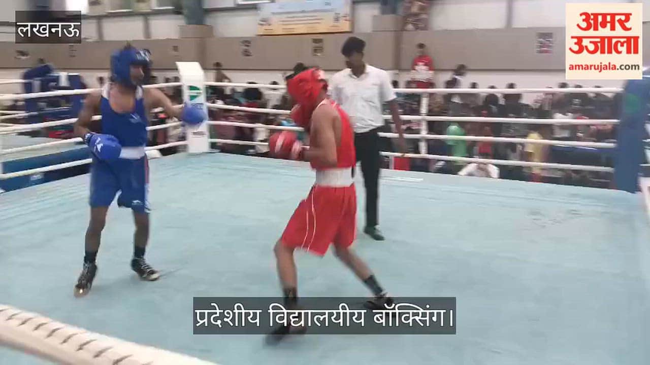 Video: प्रदेशीय विद्यालयीय बॉक्सिंग में लखनऊ के रेहान को हराकर कानपुर के अनुज ने जीती फाइट