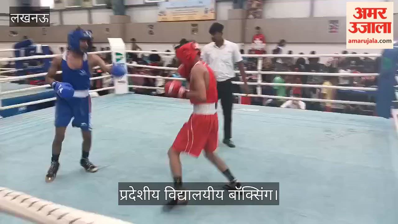 Video: प्रदेशीय विद्यालयीय बॉक्सिंग में लखनऊ के रेहान को हराकर कानपुर के अनुज ने जीती फाइट