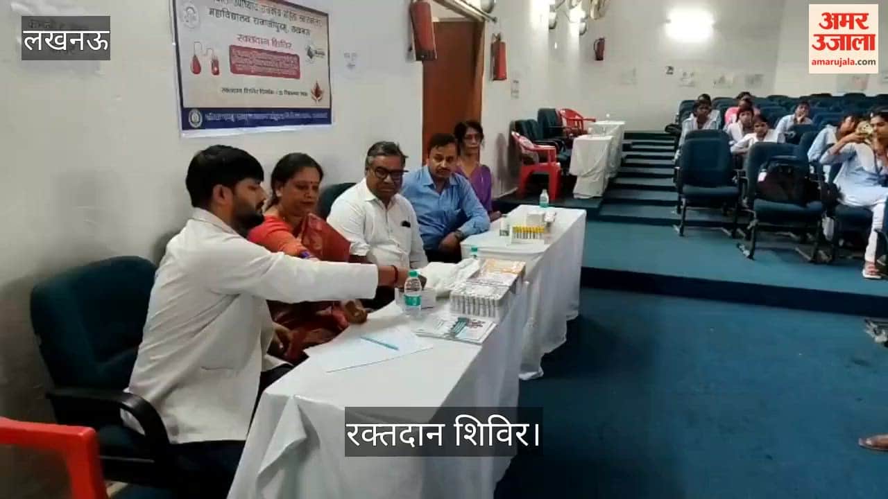 Video: राजकीय महिला डिग्री कालेज राजाजीपुरम की ओर से लगा रक्तदान शिविर