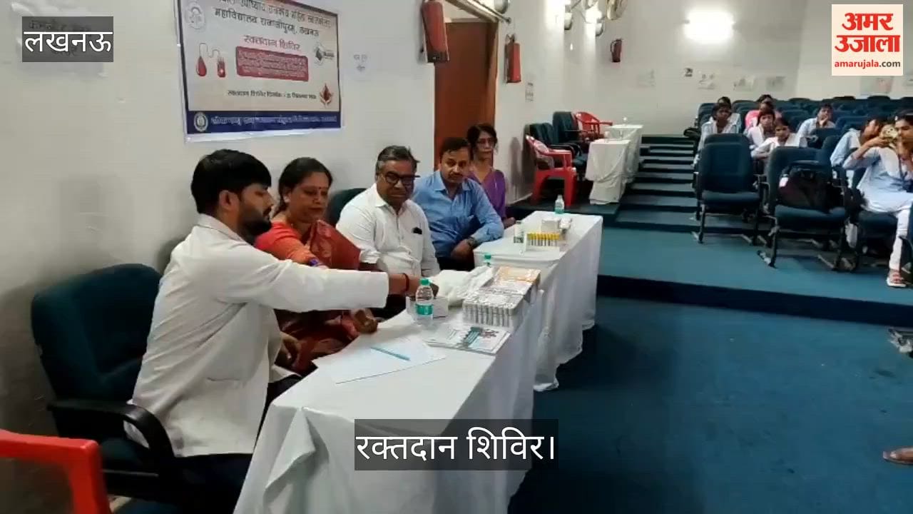 Video: राजकीय महिला डिग्री कालेज राजाजीपुरम की ओर से लगा रक्तदान शिविर