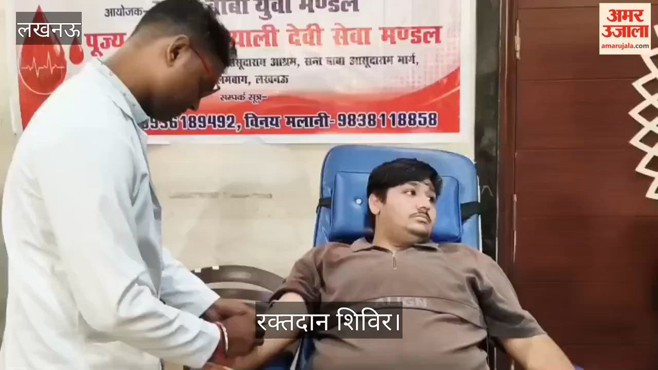 Video: संत आसूदाराम आश्रम और अमर उजाला फाउंडेशन की ओर से रक्तदान शिविर