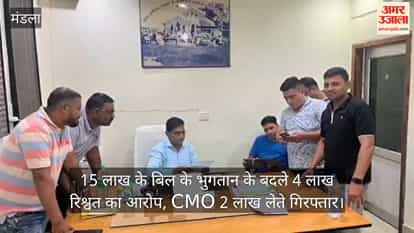 Accused of accepting bribe of Rs 4 lakh for payment of a bill of Rs 15 lakh, CMO arrested while taking 2 lakh
