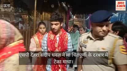 Una: SP Dehra Sandeep Dhaval paid obeisance at the shrine of Maa Chintpurni.