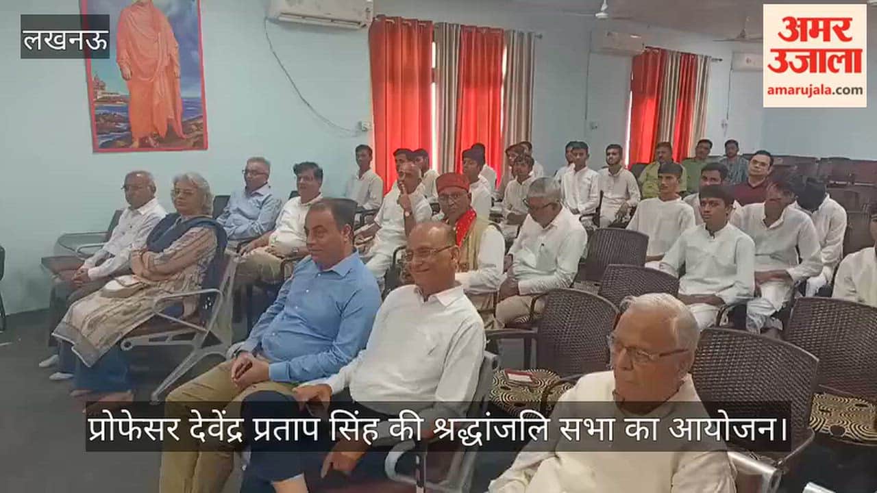 VIDEO: प्रोफेसर देवेंद्र प्रताप सिंह की श्रद्धांजलि सभा का आयोजन