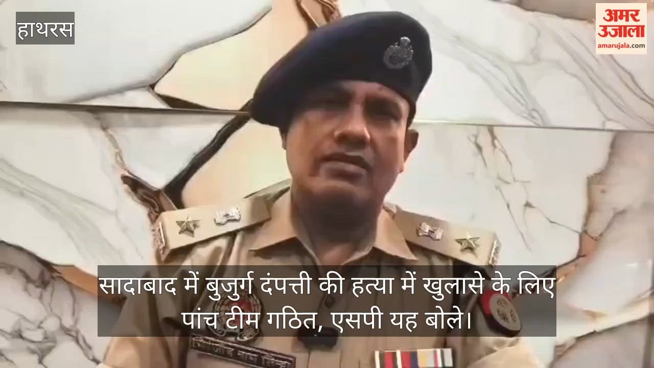 सादाबाद में बुजुर्ग दंपत्ती की हत्या में खुलासे के लिए पांच टीम गठित, एसपी यह बोले