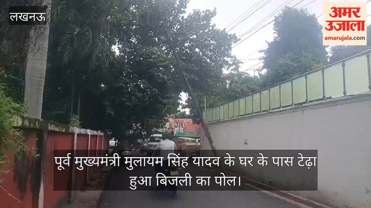 VIDEO: पूर्व मुख्यमंत्री मुलायम सिंह यादव के घर के पास टेढ़ा हुआ बिजली का पोल