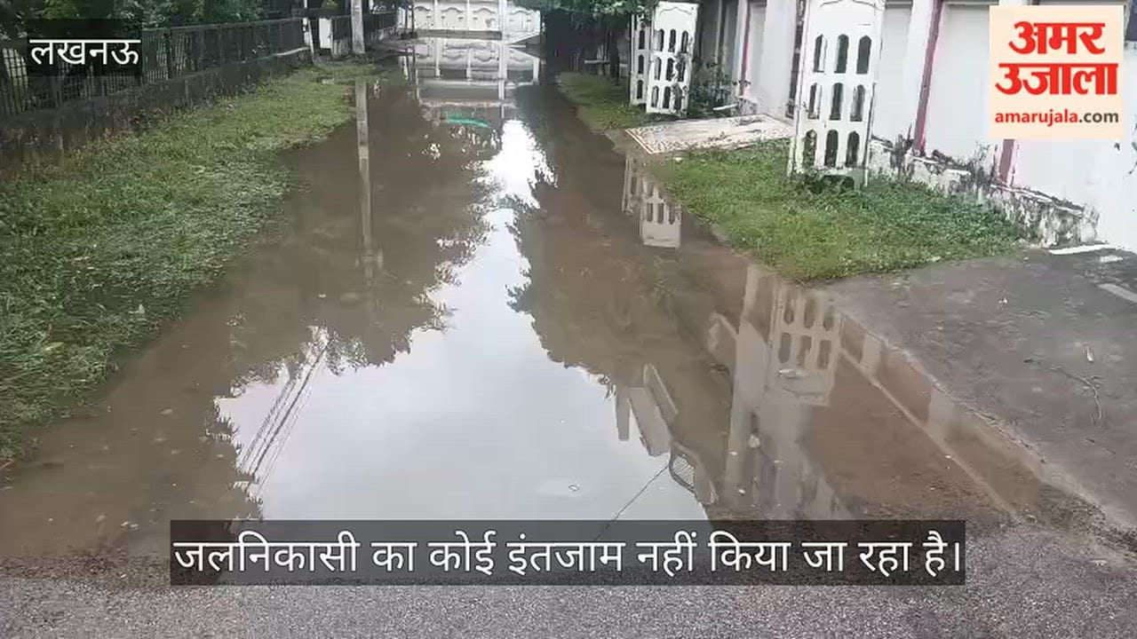 VIDEO: वृंदावन सेक्टर तीन पानी में डूबा, निवाासी बोले- जलनिकासी का कोई इंतजाम नहीं किया जा रहा है