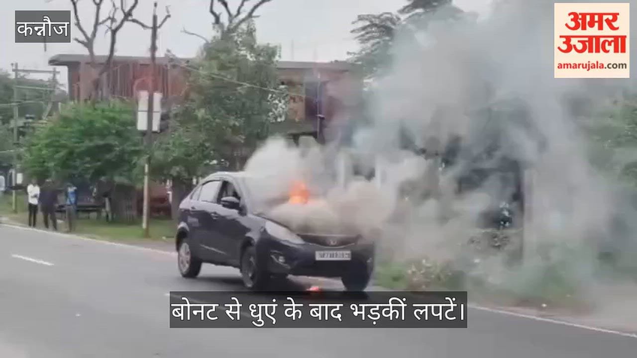 Kannauj Moving car catches fire due to short circuit four people have a narrow escape
