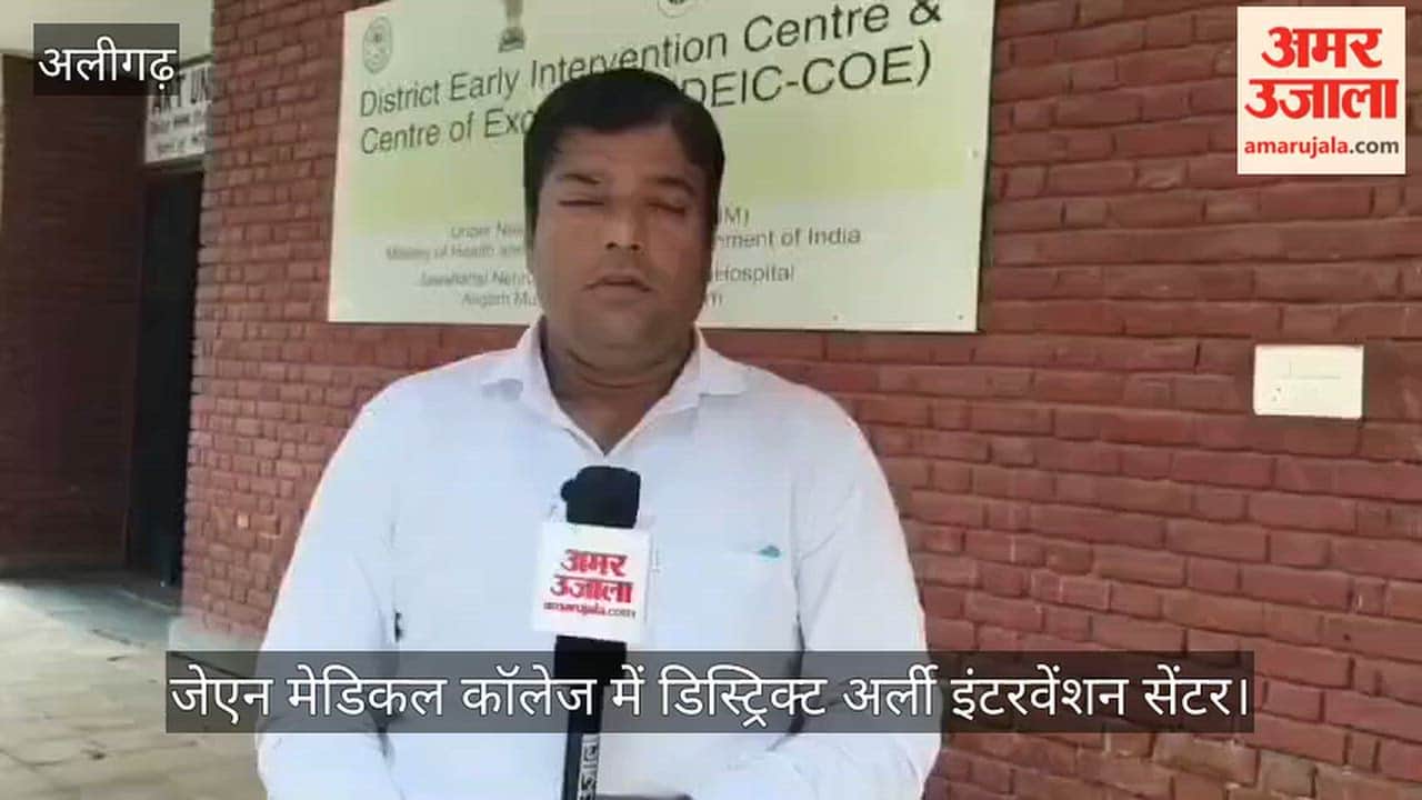 अलीगढ़ मेडिकल के डीईआईसी में खास थेरेपी से तोड़ी जा रही ऑटिज्म से जूझ रहे बच्चों की खामोशी