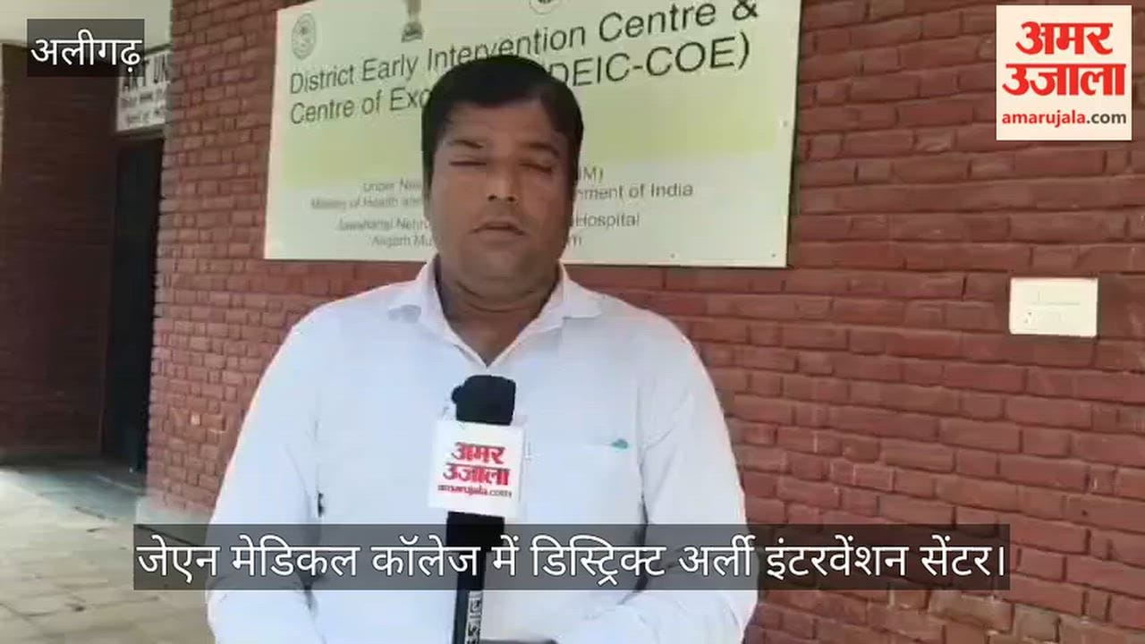 अलीगढ़ मेडिकल के डीईआईसी में खास थेरेपी से तोड़ी जा रही ऑटिज्म से जूझ रहे बच्चों की खामोशी