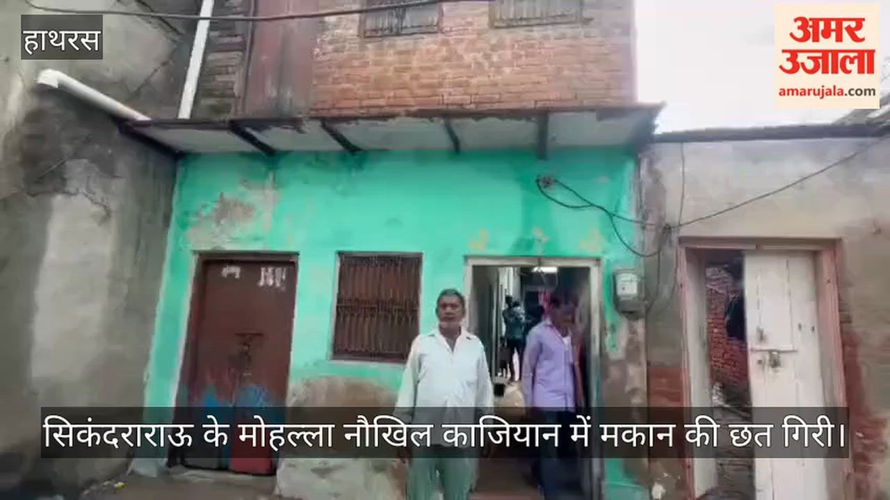 सिकंदराराऊ के मोहल्ला नौखिल काजियान में मकान की छत गिरी