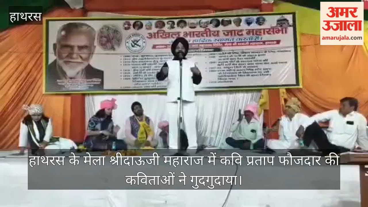 हाथरस के मेला श्रीदाऊजी महाराज में कवि प्रताप फौजदार की कविताओं ने गुदगुदाया