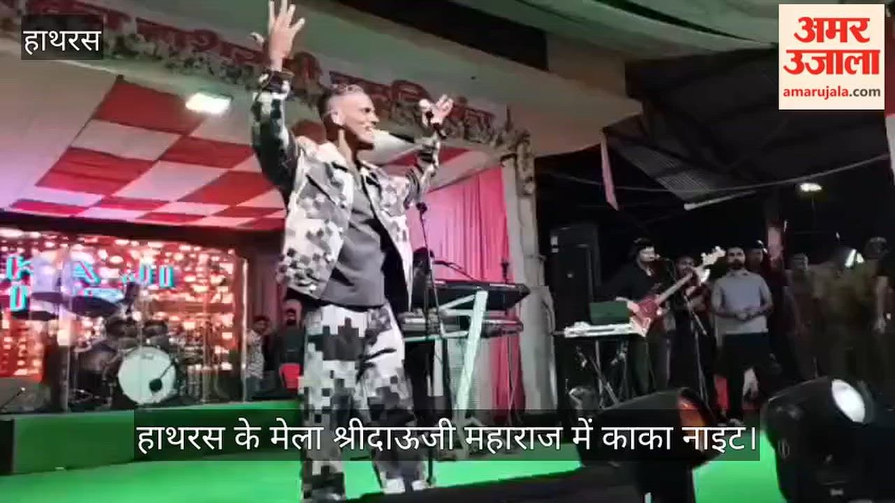 हाथरस के मेला श्रीदाऊजी महाराज में हरियाणवी गायक रविंद्र सिंह काका के गीतों पर झूमे युवा