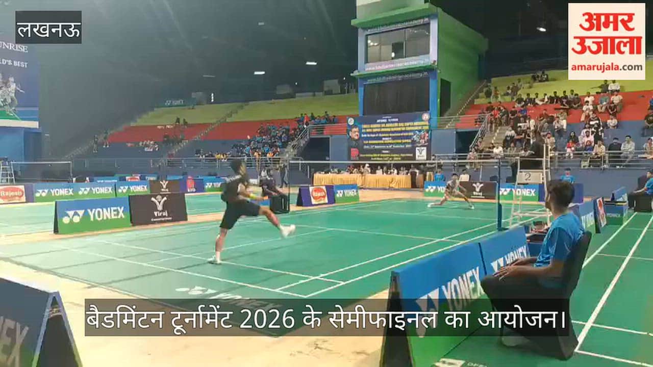 VIDEO: बैडमिंटन टूर्नामेंट 2026 के सेमीफाइनल का आयोजन