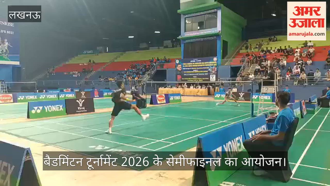 VIDEO: बैडमिंटन टूर्नामेंट 2026 के सेमीफाइनल का आयोजन