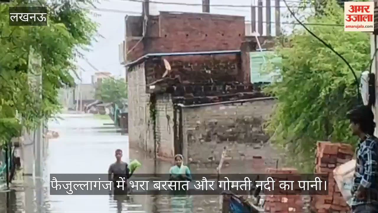 VIDEO: फैजुल्लागंज में भरा बरसात और गोमती नदी का पानी