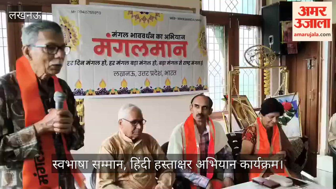 VIDEO: मंगल भावर्धन का अभियान... स्वभाषा सम्मान, हिंदी हस्ताक्षर अभियान कार्यक्रम