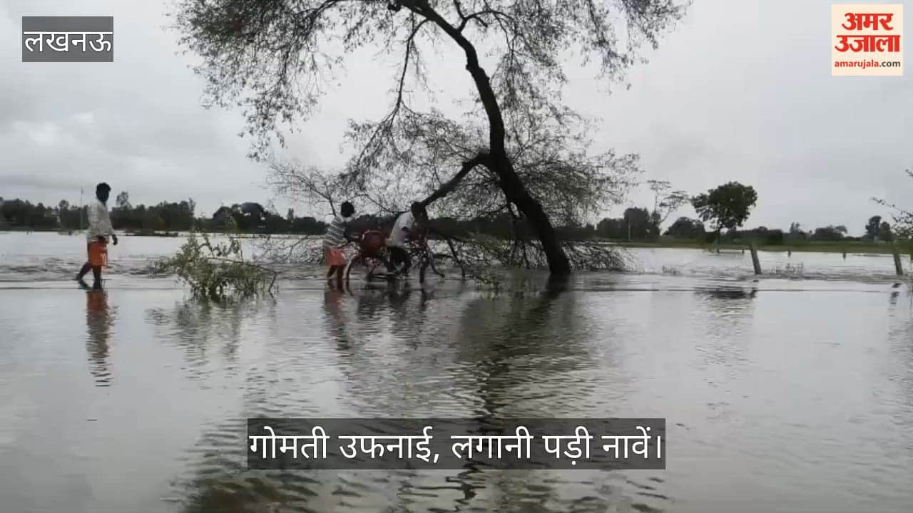 VIDEO: फिर उफनाई गोमती नदी, इटौंजा के सुल्तानपुर, बहादुरपुर और हीरापुरवा के लिए पांच नाव लगाई गई