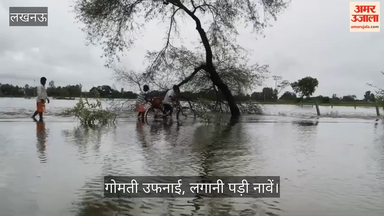 VIDEO: फिर उफनाई गोमती नदी, इटौंजा के सुल्तानपुर, बहादुरपुर और हीरापुरवा के लिए पांच नाव लगाई गई