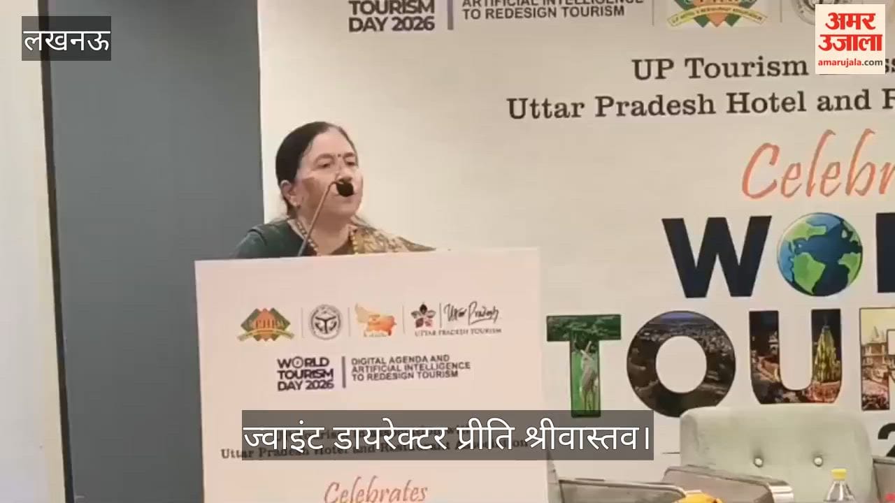 VIDEO: विश्व पर्यटन दिवस: उत्तर प्रदेश पर्यटन विभाग की ज्वाइंट डायरेक्टर ने किया संबोधित