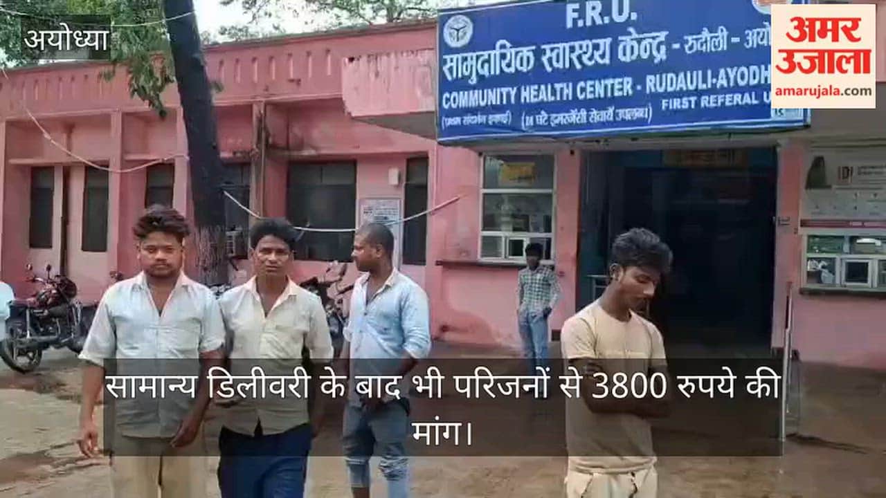 VIDEO: डिलीवरी के नाम पर 3800 रुपये मांगने का आरोप, सोमवार को स्टाफ नर्स और वार्ड आया को नोटिस