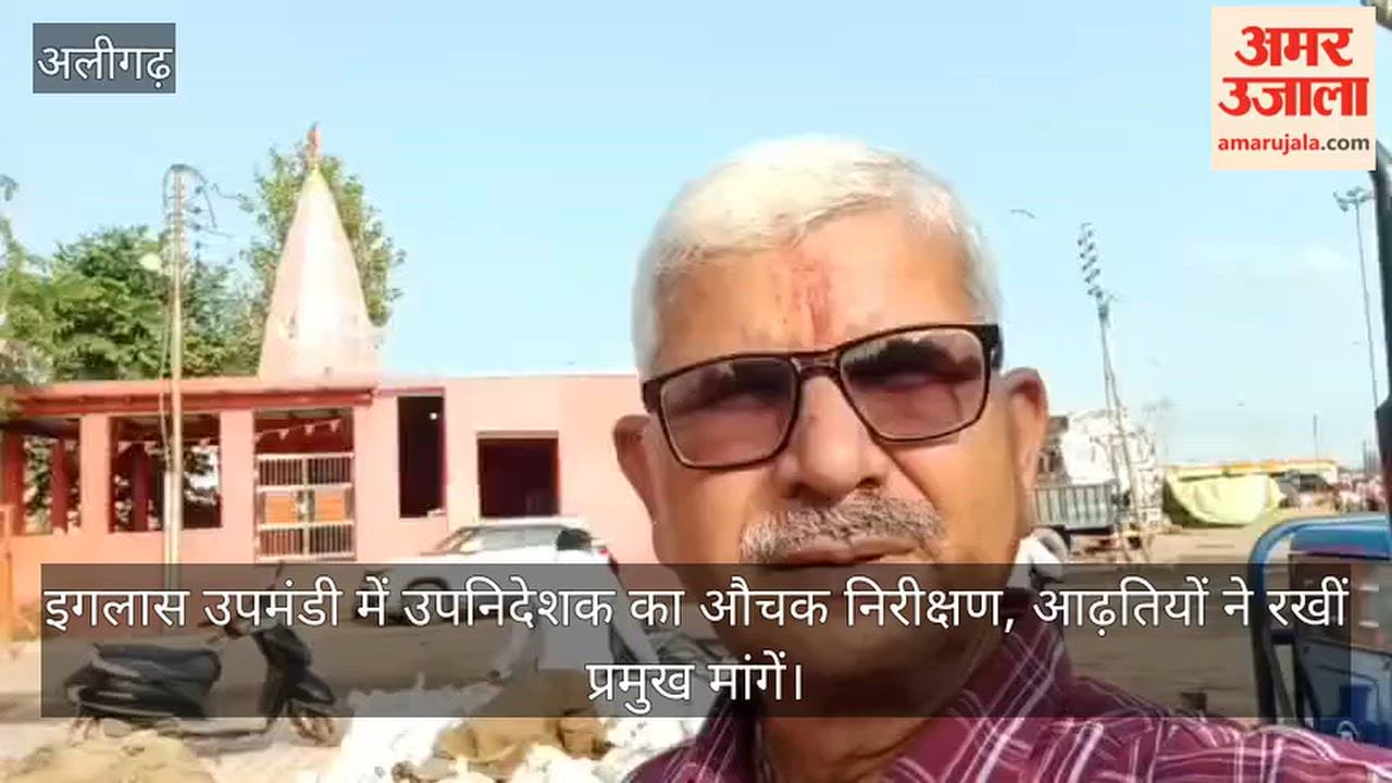 इगलास उपमंडी में उपनिदेशक का औचक निरीक्षण, आढ़तियों ने रखीं प्रमुख मांगें