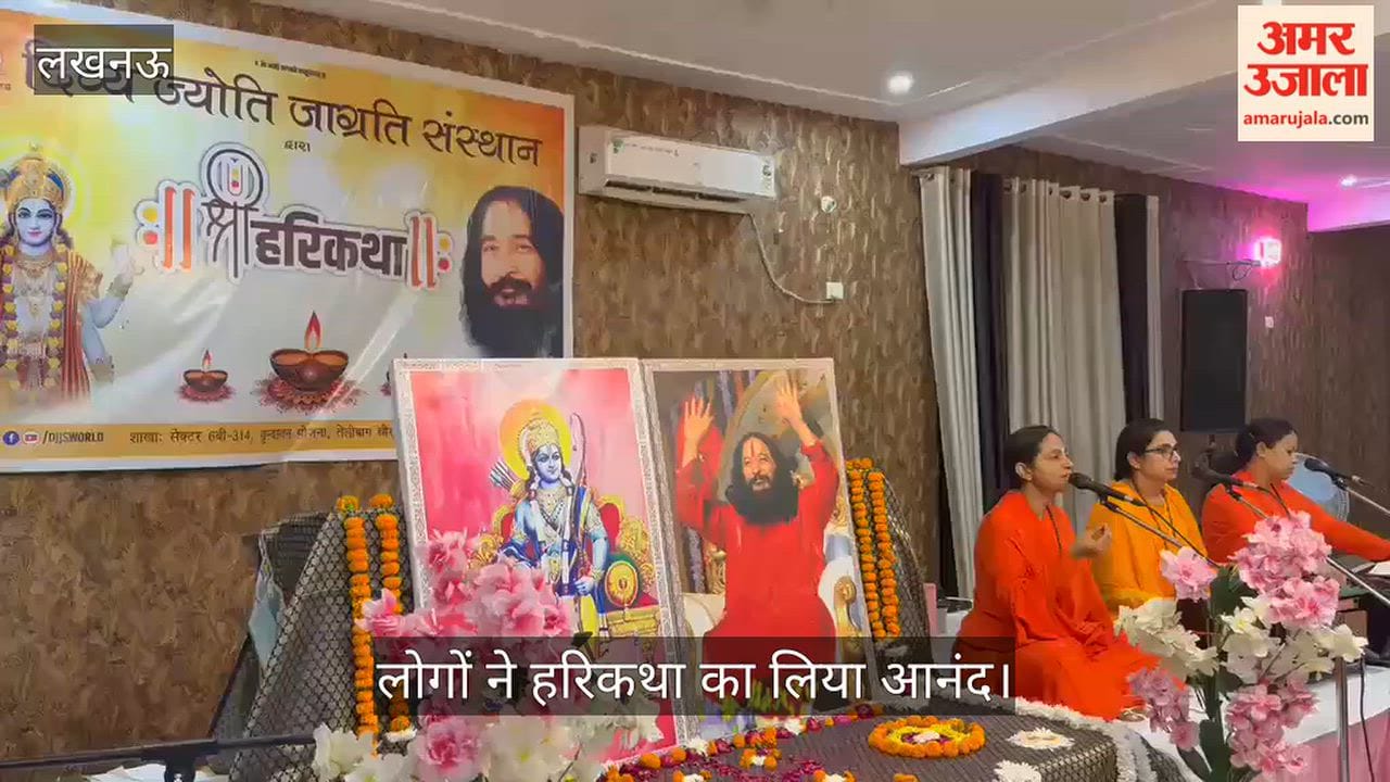 VIDEO: ज्योति जागृति संस्थान द्वारा सत्संग का आयोजन, लोगों ने हरिकथा का लिया आनंद
