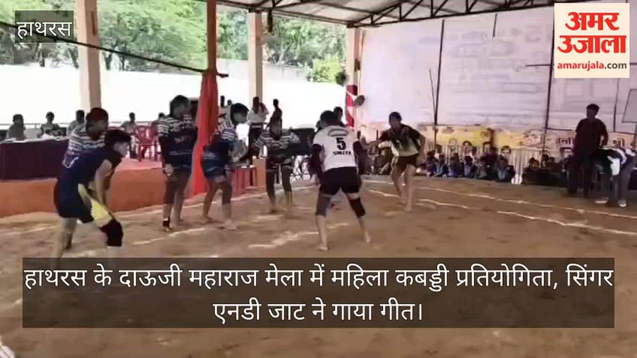 हाथरस के दाऊजी महाराज मेला में महिला कबड्डी प्रतियोगिता, सिंगर एनडी जाट ने गाया गीत