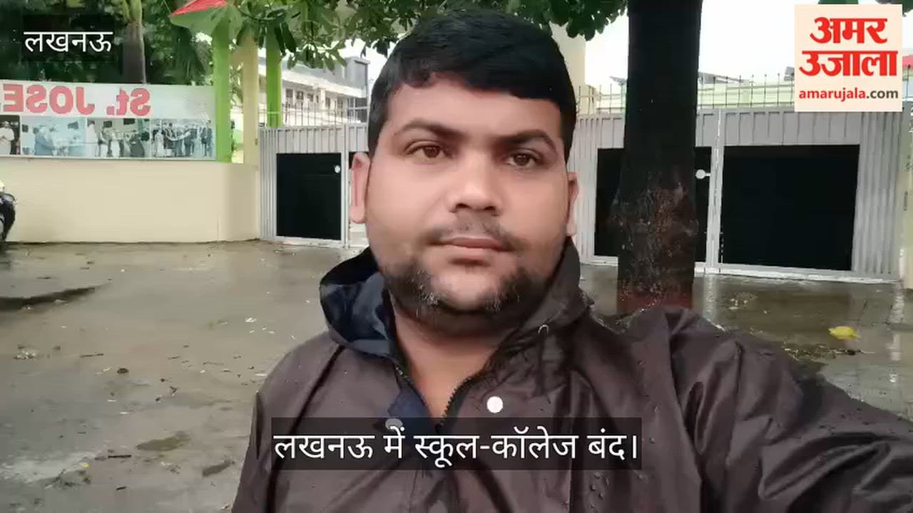 Video: 36 घंटे से लगातार बारिश, लखनऊ में स्कूल-कॉलेज बंद; शनिवार को भारी बारिश का अलर्ट