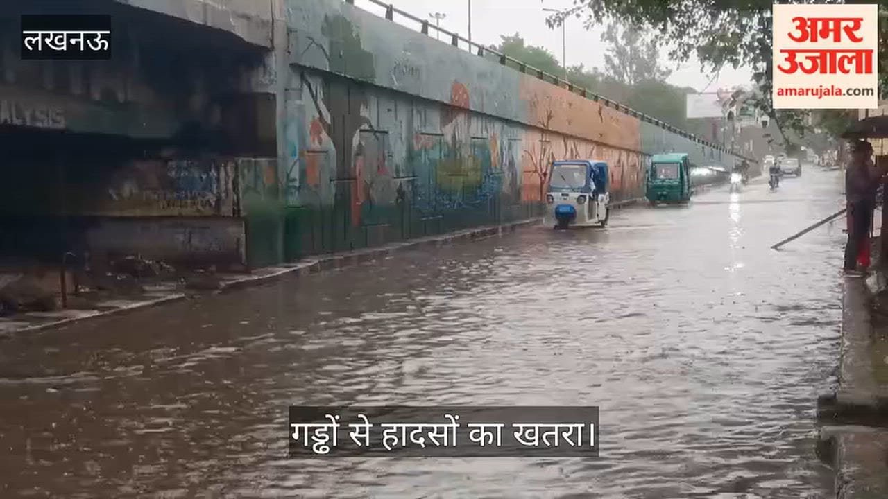 Video: लगातार बारिश, सीतापुर रोड पर जलभराव; गड्ढों से हादसों का खतरा