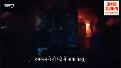 Kanpur Fire Flames erupt at Ashrafabad shoe factory in the morning stock worth lakhs reduced to ashes