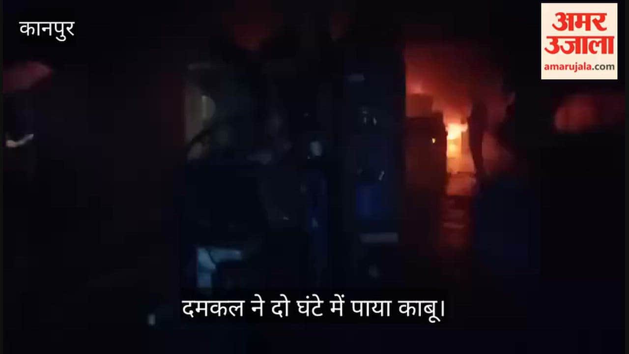 Kanpur Fire Flames erupt at Ashrafabad shoe factory in the morning stock worth lakhs reduced to ashes