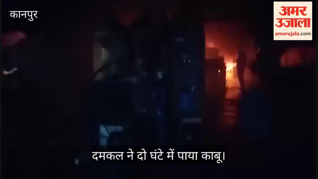Kanpur Fire Flames erupt at Ashrafabad shoe factory in the morning stock worth lakhs reduced to ashes