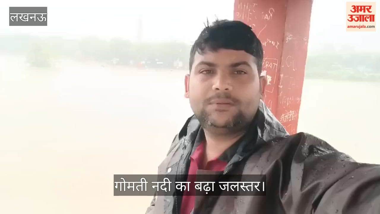 Video: 48 घंटे से लगातार बारिश, गोमती नदी का बढ़ा जलस्तर