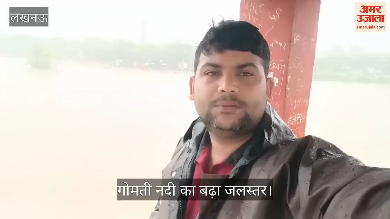 Video: 48 घंटे से लगातार बारिश, गोमती नदी का बढ़ा जलस्तर