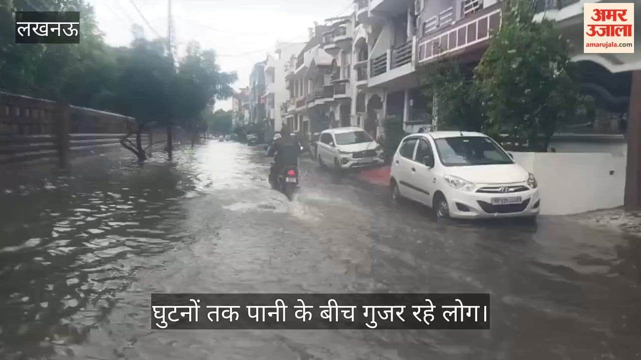 Video: लगातार बारिश से लखनऊ के कई इलाकों में जलभराव, घुटनों तक पानी के बीच गुजर रहे लोग